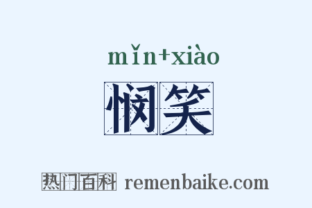 悯笑是什么意思的图片